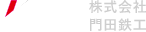 門田鉄工
